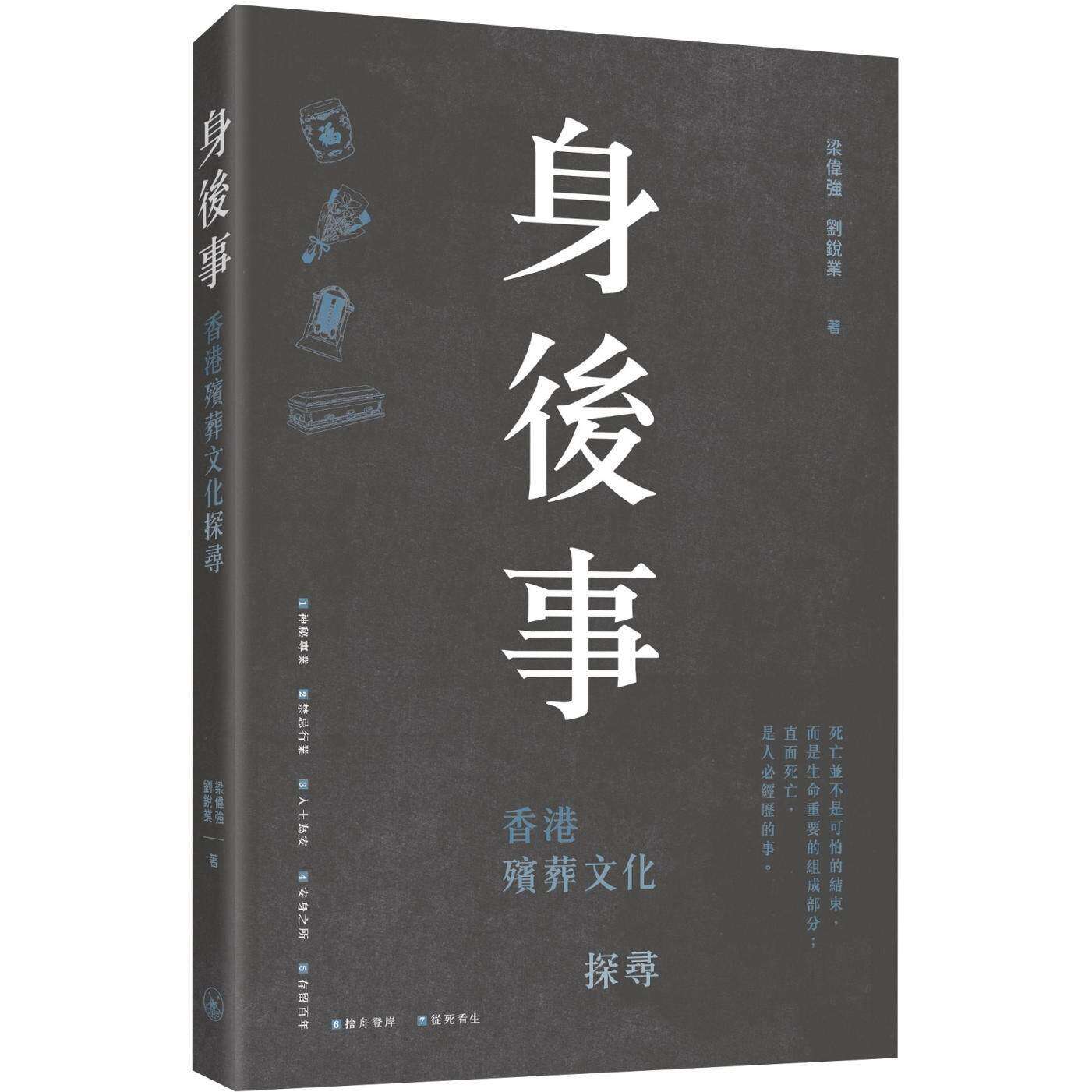 预售 身后事:香港殡葬文化探寻 三联 梁伟强 香港原版