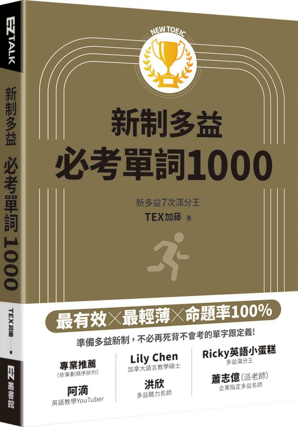 预售 原版进口书 TEX加藤《New TOEIC新制多益必考单词1000（QR code + mp3 双音档，附遮色片）》EZ丛书馆