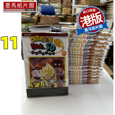 预售 漫画书 龙珠SD 11 鸟山明 文化传信 港版漫画 香港原版 进口原版书 墨马纸片圈