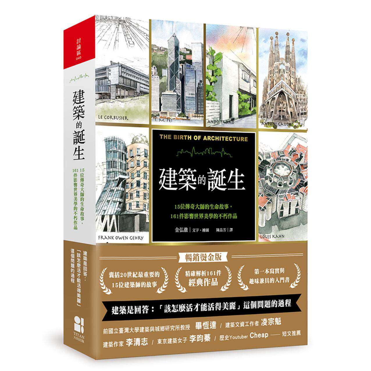 预售 建筑的诞生:15位传奇大师的生命故事,161件影响世界美学的不朽作品(畅销烫金版) 大田 金弘澈