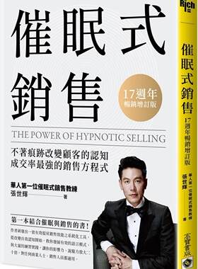 预售 催眠式销售-17周年畅销增订版：不着痕迹改变顾客的认知，成交率*强的销售方程式 高宝 张世辉