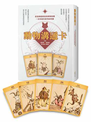 预售  黄孟寅《动物沟通卡：逐张牌义解说与牌阵推荐，一本完善的使用说明书(盒装)》四块玉文创