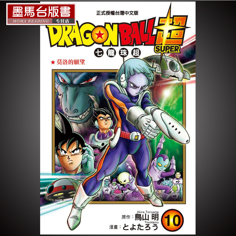 预售鸟山明《DRAGON BALL超 七龙珠超10》 东立龙珠漫画