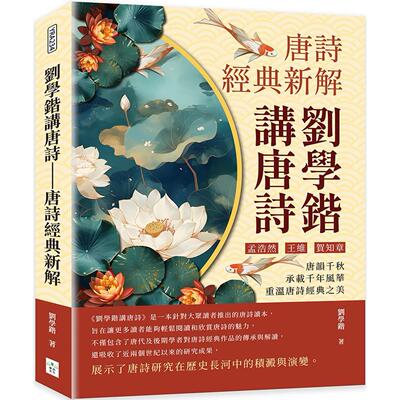 预售 刘学锴讲唐诗 唐诗经典新解：孟浩然、王维、贺知章……唐韵千秋，承载千年风华，重温唐诗经典之美 复刻文化 刘学锴