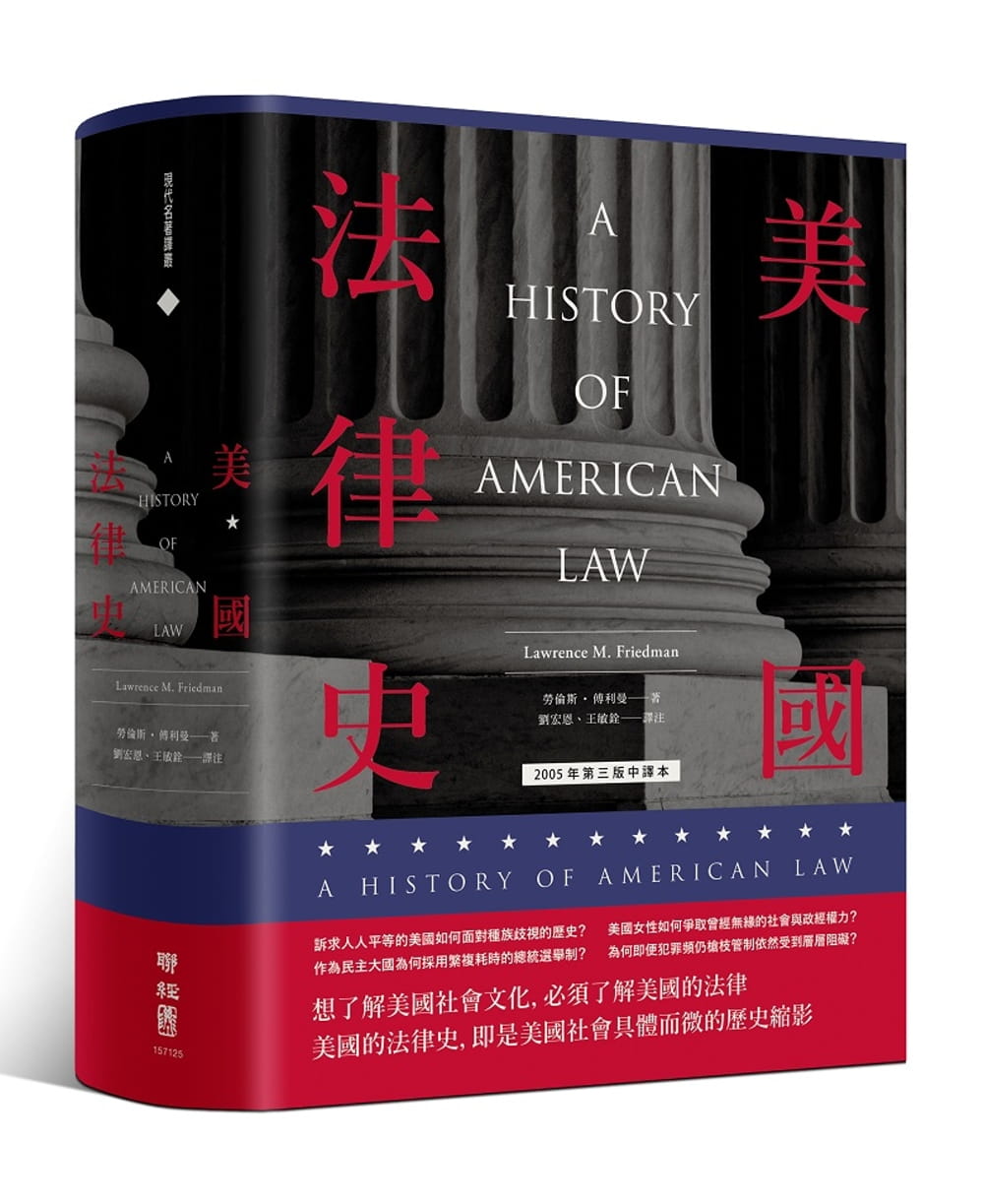 在途 劳伦斯‧傅利曼《美国法律史》联经出版公司