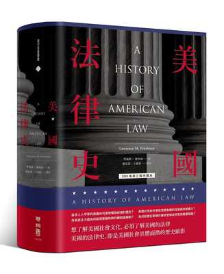 预售 劳伦斯‧傅利曼《美国法律史》联经出版公司