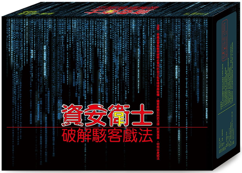 预售 施威铭研究室 Flag’s 创客-自造者工作坊 资安卫士 破解骇客戏法 旗标