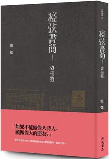 预售 痖弦书简Ⅰ ：致杨牧 洪范 痖弦