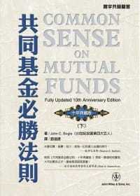 预售  John C. Bogle《共同基金必胜法则(下)》寰宇