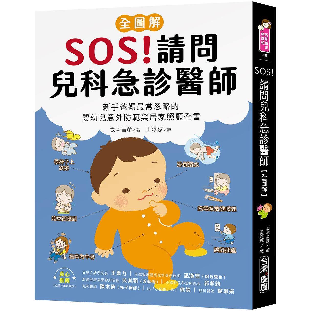 预售 SOS!请问儿科急诊医师【全图解】:新手爸妈*常忽略的婴幼儿意外防范与居家照顾全书 台湾广厦 坂本昌彦