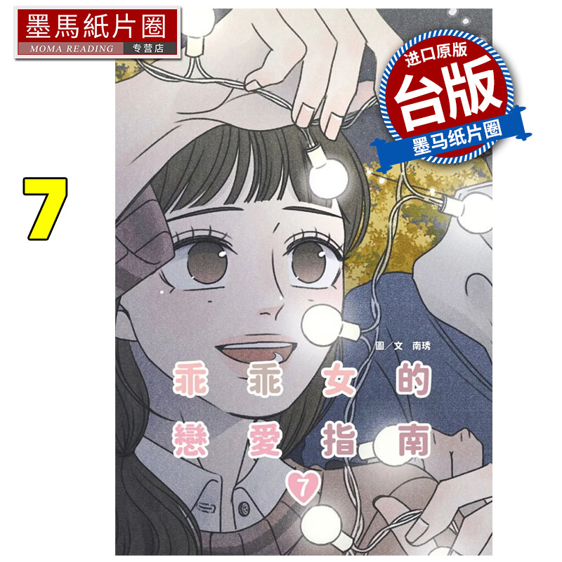 预售 漫画书 乖乖女的恋爱指南 7 南琇 尖端 台版漫画 进口原版书 墨马纸片圈