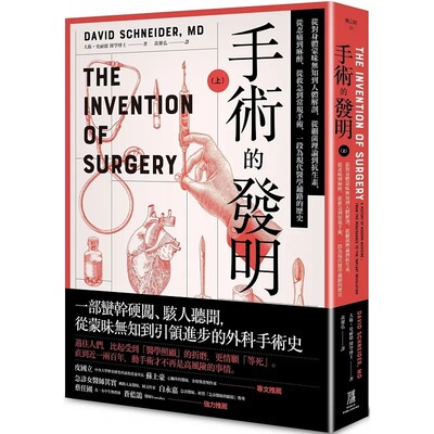 预售 大卫．史耐德 手术的发明 (上)：从对身体蒙昧无知到人体解剖，从细菌理论到抗生素，从忍痛到麻醉，从救急到常规手术，