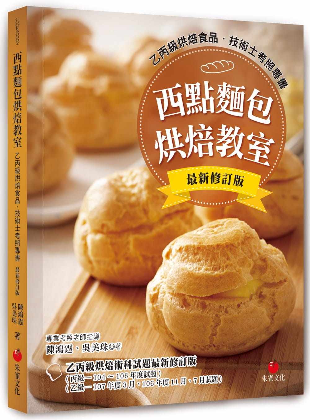 预售原版进口书 陈鸿霆 西点面包烘焙教室:乙丙级烘焙食品技术士考照专书(十二版) 朱雀