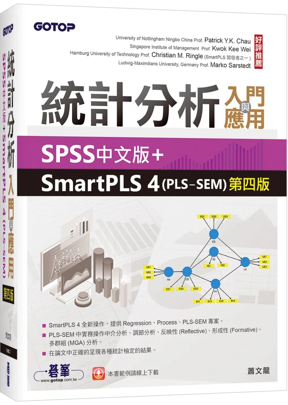 现货 统计分析入门与应用：SPSS中文版+SmartPLS 4(PLS-SEM)(第四版) 碁峰 萧文龙 书籍/杂志/报纸 进口教材/考试类/工具书类原版书 原图主图