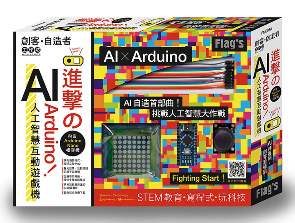 预售 施威铭研究室《FLAG`S 创客‧自造者工作坊:进击的 Arduino!AI 人工智能互动游戏机》旗标