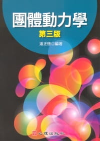 团体动力学(第三版)潘正德