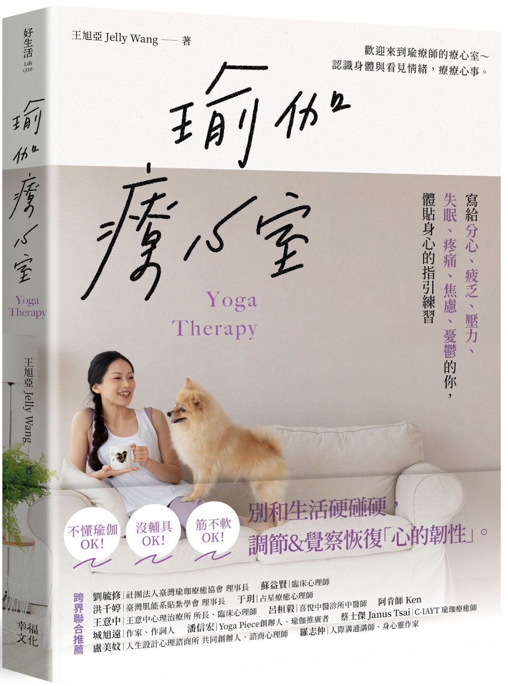 预售 瑜伽疗心室：写给分心、疲乏、压力、失眠、疼痛、焦虑、忧郁的你，体贴身心的指引练习 幸福文化 王旭亚Jelly Wang