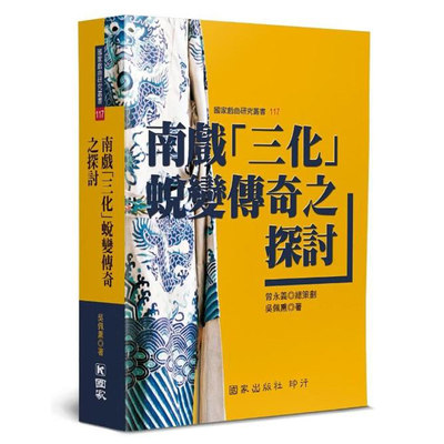 预售 吴佩熏 南戏「三化」蜕变传奇之探讨 国家