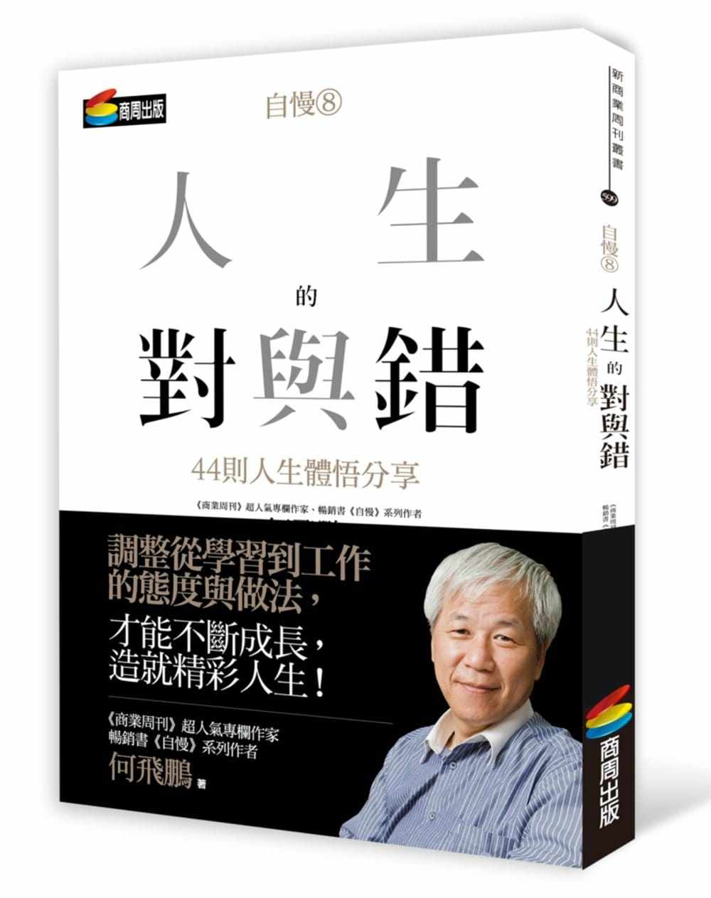 预售 何飞鹏《自慢8:人生的对与错—44则人生体悟分享》商周出版