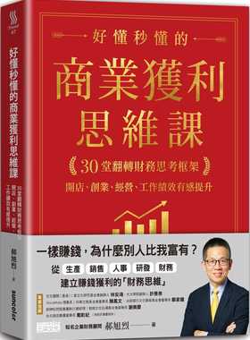 预售  郝旭烈《好懂秒懂的商业获利思维课：30堂翻转财务思考框架，开店、创业、经营、工作绩效有感提升》三采