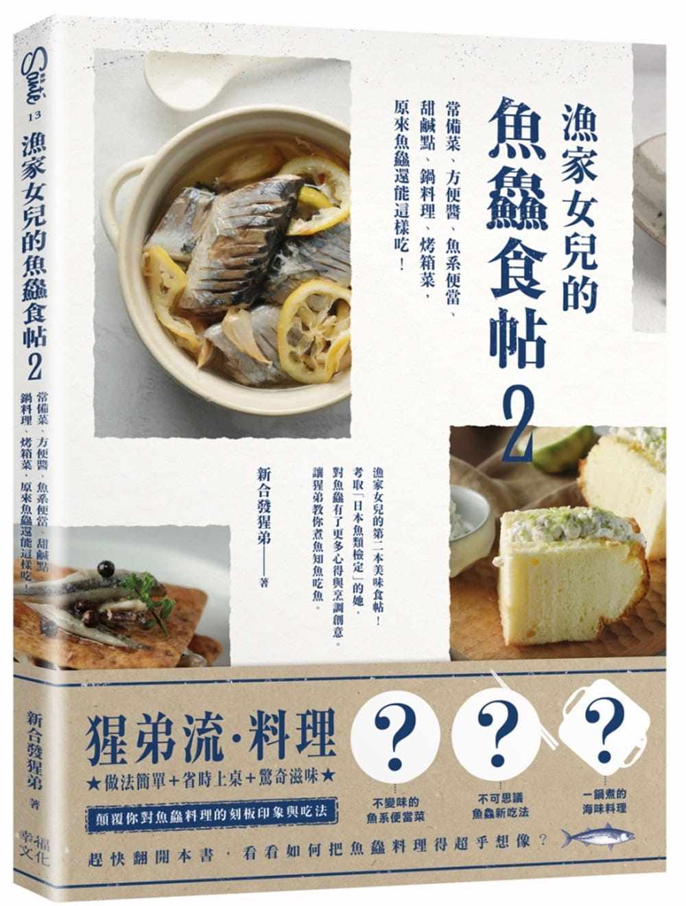 预售 新合发猩弟《渔家女儿的鱼鱻食帖2:常备菜、方便酱、鱼系便当、甜咸点、锅料理、烤箱菜,原来鱼鱻还能这样吃