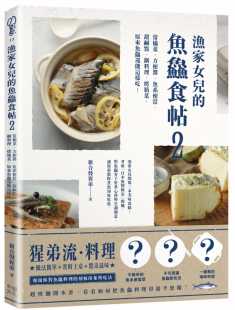 预售 新合发猩弟《渔家女儿的鱼鱻食帖2：常备菜、方便酱、鱼系便当、甜咸点、锅料理、烤箱菜，原来鱼鱻还能这样吃