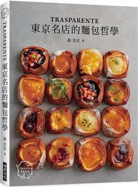 现货  森直史《「TRASPARENTE」：东京名店的面包哲学》瑞升