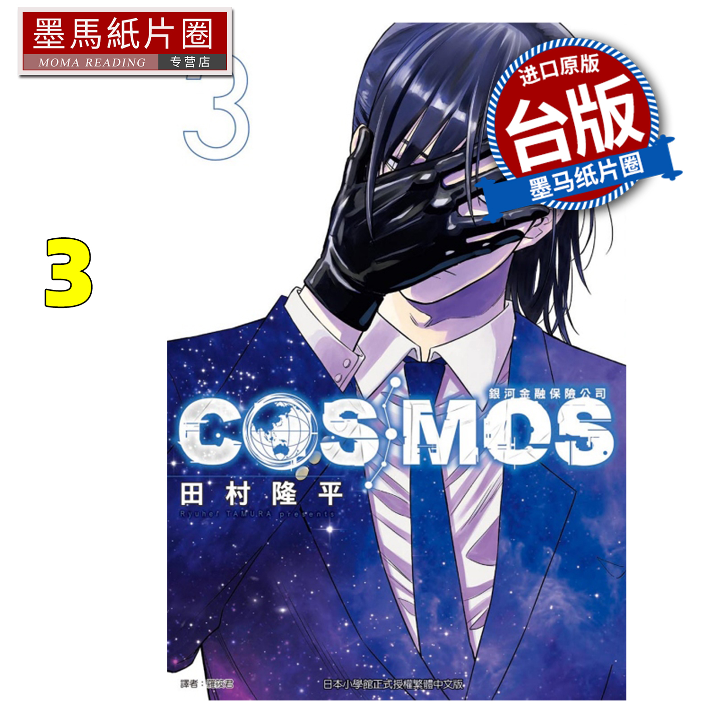 预售 漫画书 银河金融保险公司COSMOS 3 田村隆平 东立 台版漫画 进口原版书 墨马纸片圈 未出版12月