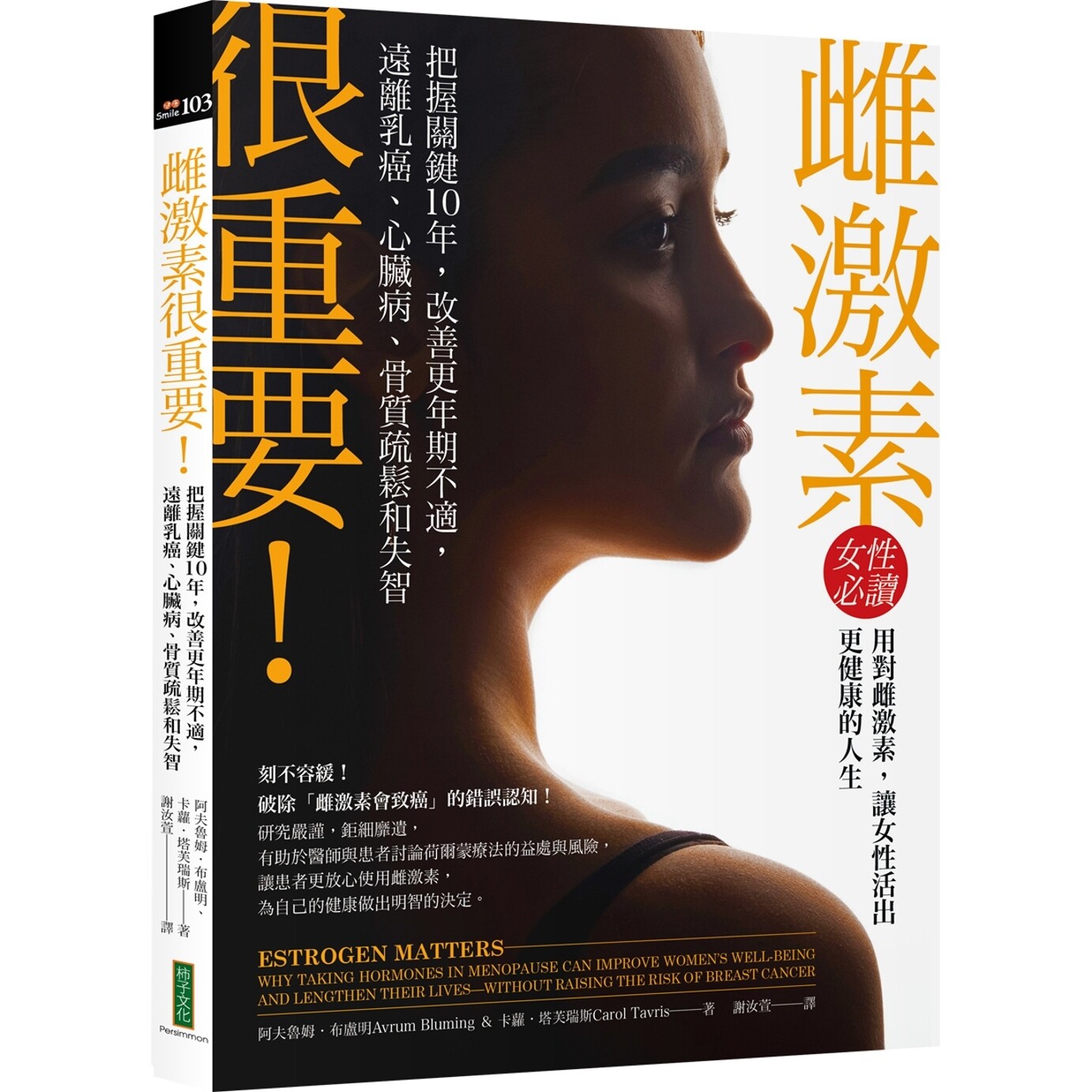 预售 雌激素很重要!:把握关键10年,改善更年期不适,远离乳癌、心脏病、骨质疏松和失智 柿子文化 阿夫鲁姆.布卢明