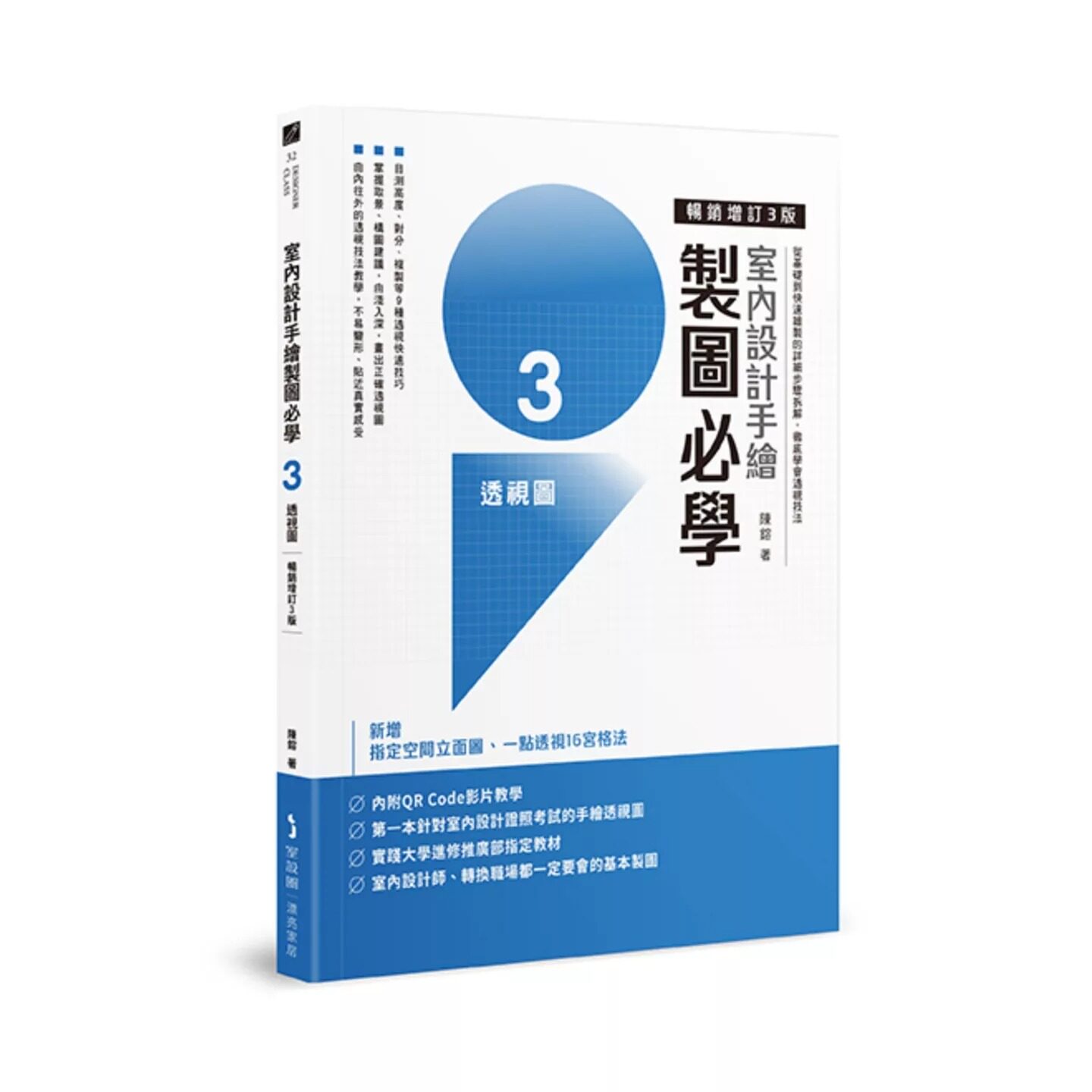 预售 室内设计手绘制图必学3透视图【畅销增订3版】：从基础到快速绘制的详细步骤拆解，学会透视技法 麦浩斯 陈镕 港台原版