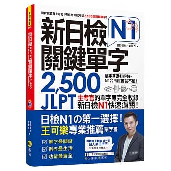现货 新日检JLPT N1关键单字2,500:主考官的单字(附1主考官一定会考的单字随身册+1CD+虚拟点读笔APP)我识