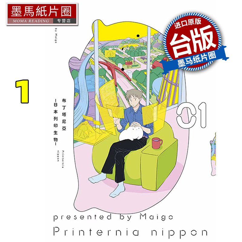 预售 漫画书 布丁塔尼亚 日本列印生物 1 迷子 青文 台版漫画 进口原版书 墨马纸片圈