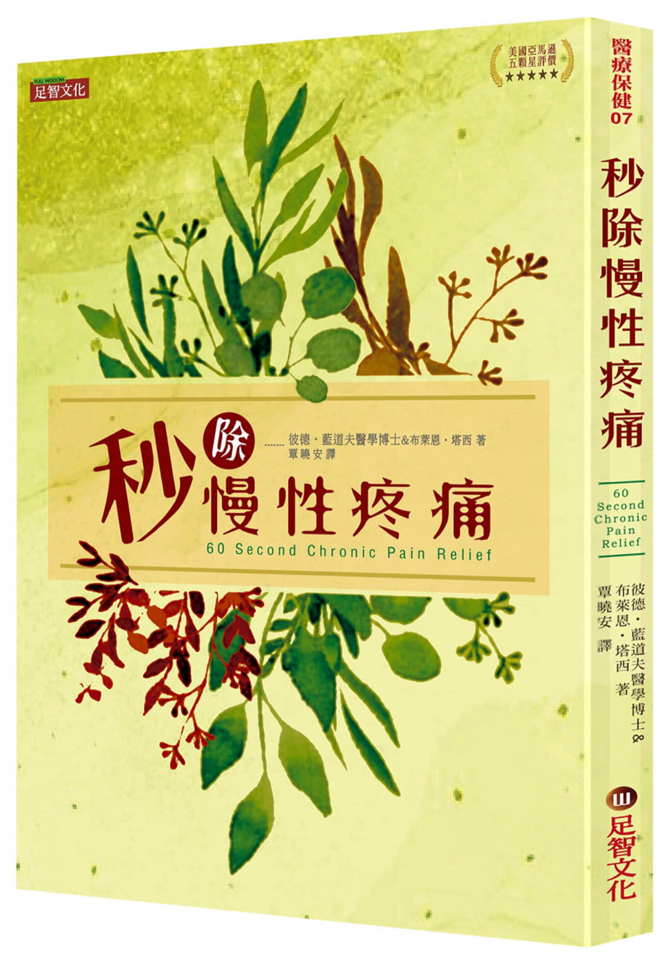 预售 彼德．蓝道夫 秒除慢性疼痛 足智文化有限公司