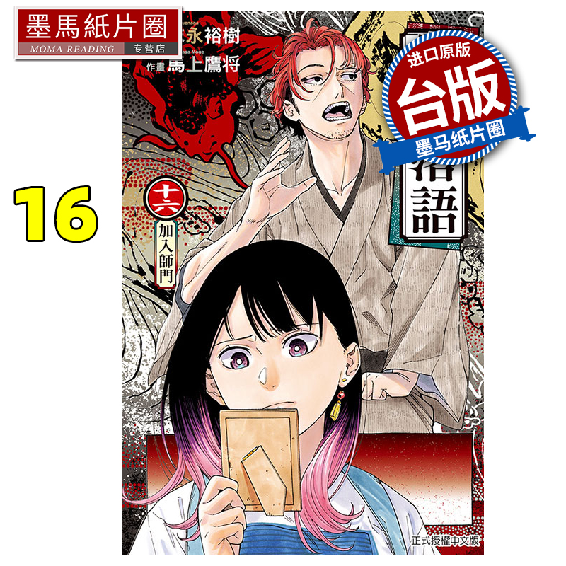 现货 漫画书 朱音落语 16 马上鹰将 东立 台版漫画 进口原版书 墨马纸片圈