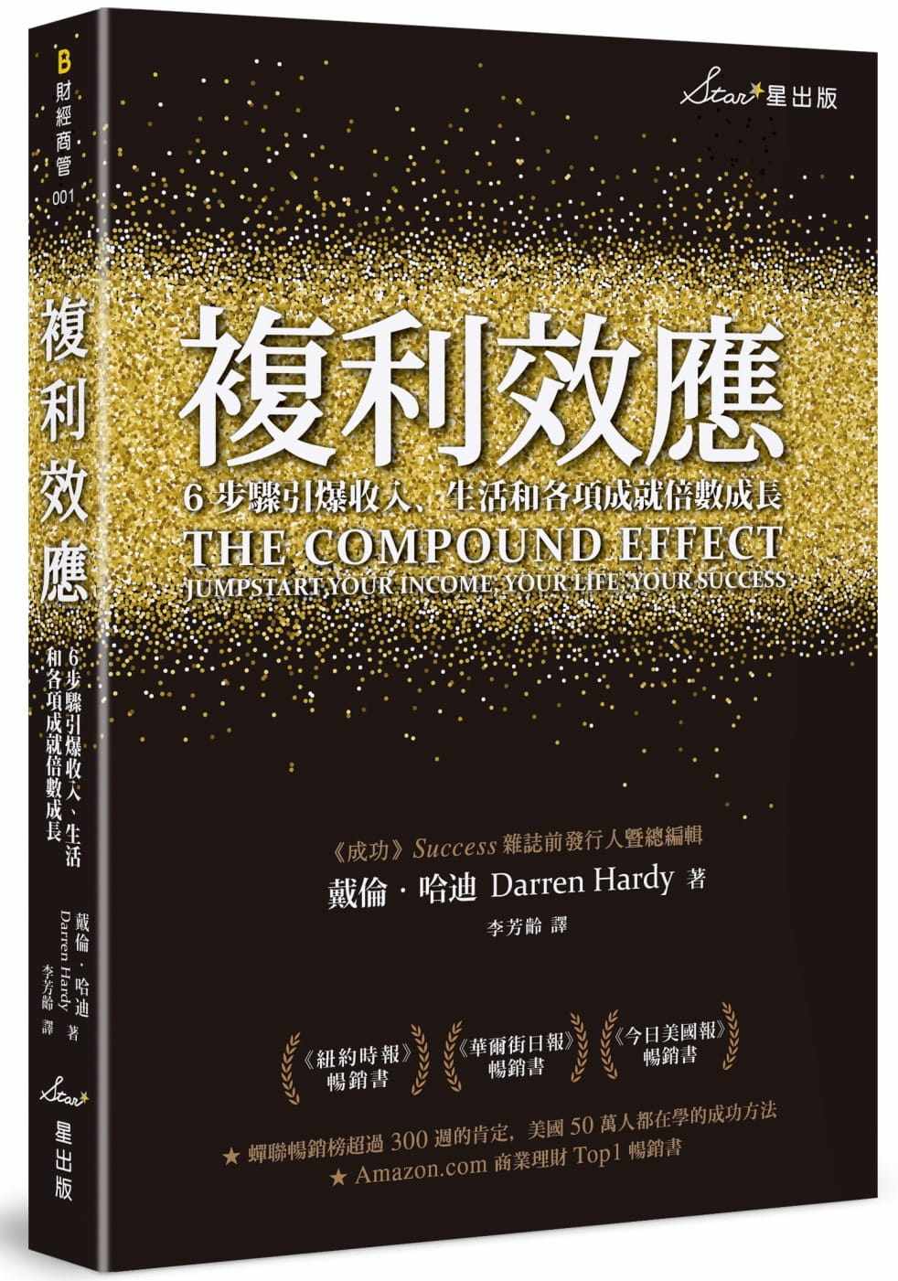 哈迪《复利效应:6步骤引爆收入,生活和各项成就倍数成长》星出版