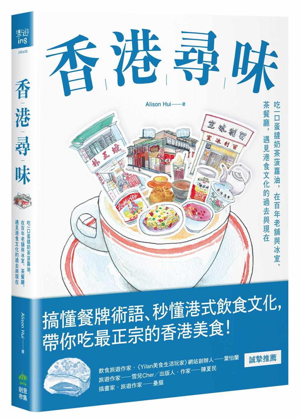 预售  Alison Hui《香港寻味：吃一口蛋挞奶茶菠萝油，在百年老铺与冰室、茶餐厅，遇见港食文化的过去与现