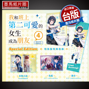 台版 轻小说 特装 现货 漫画 书 女生成为朋友 进口原版 我和班上第二可爱 墨马纸片圈 角川 版