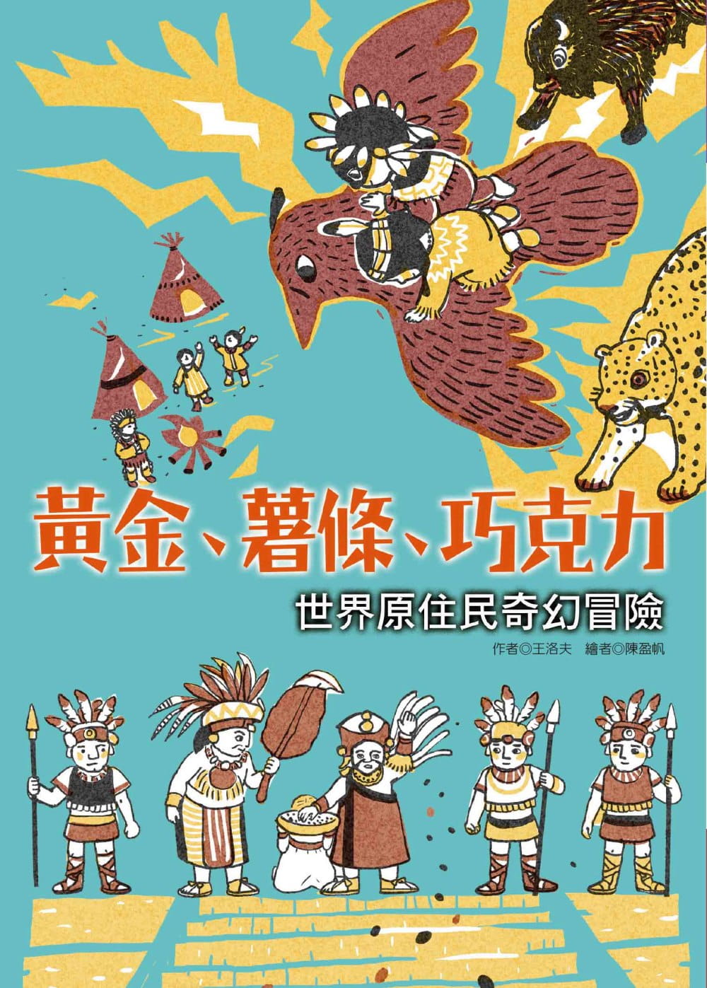 现货 王洛夫《黄金、薯条、巧克力：世界原住民奇幻冒险》联经出版公司 - 实物图