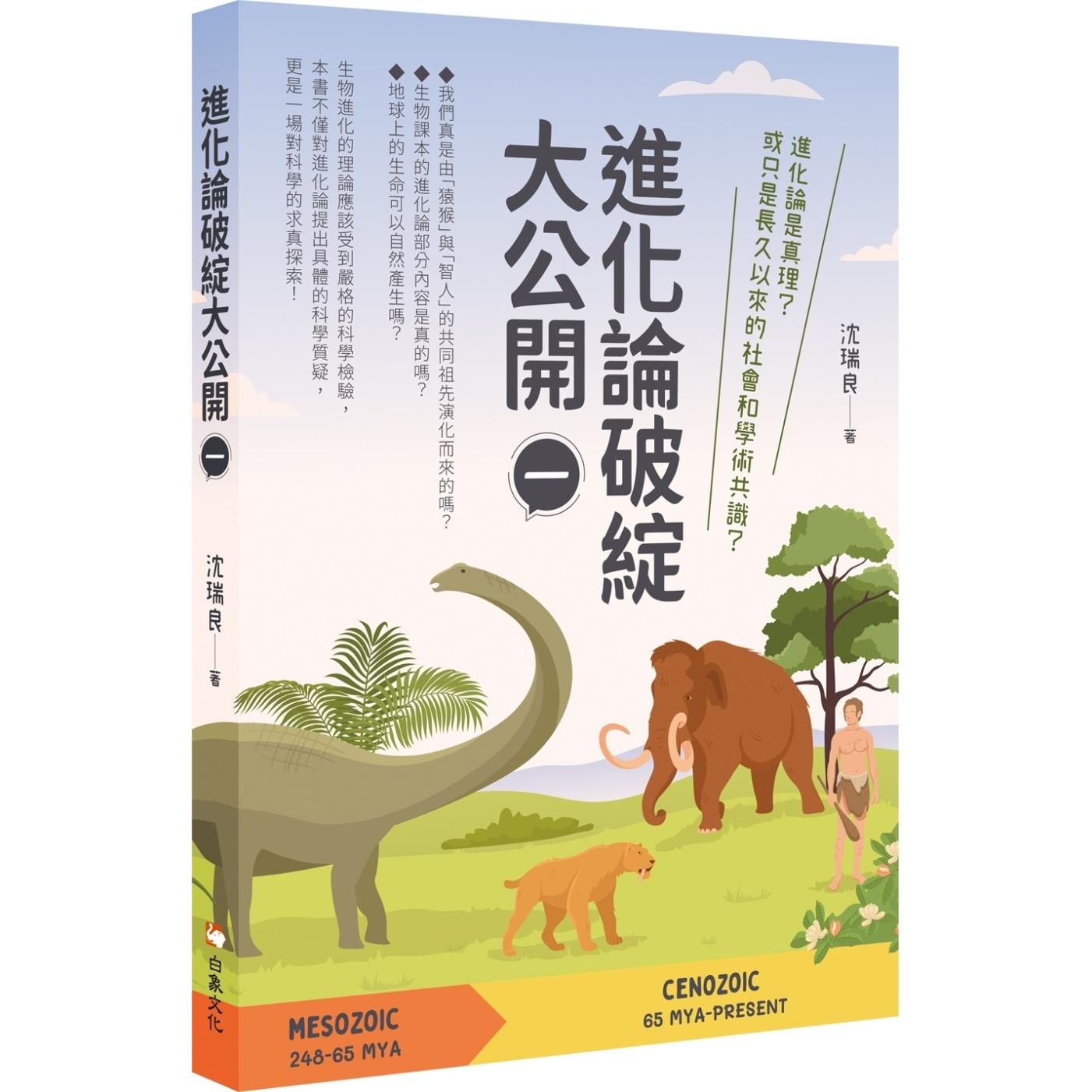 预售 进化论破绽大公开（一） 白象文化 沈瑞良