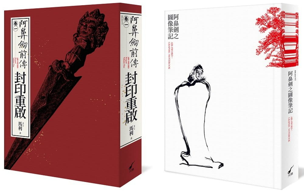 预售 马里《阿鼻剑前传小说〈卷一〉 套书》大辣