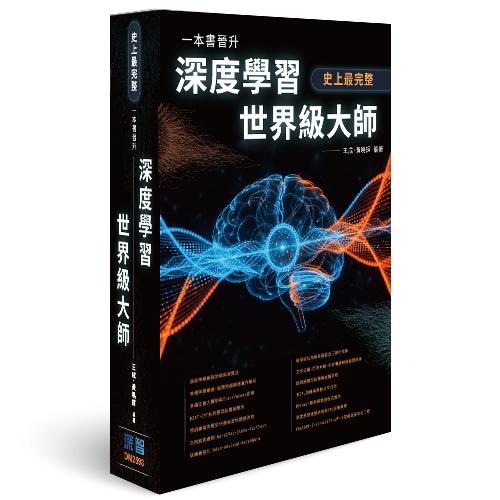 预售 史上最完整 - 一本书晋升深度学习世界*大师 深智数位 王成