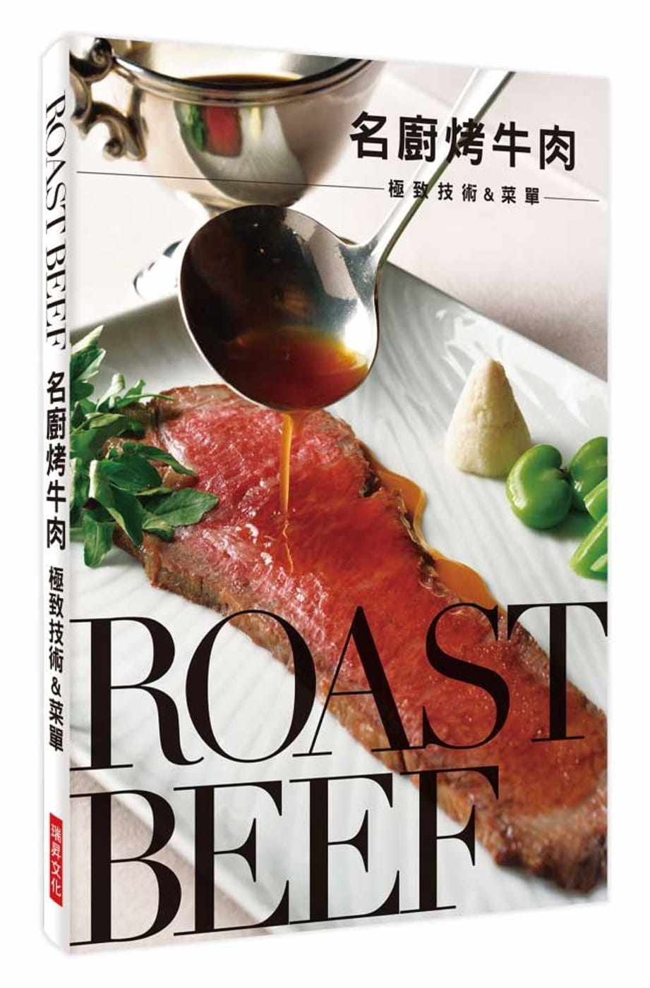 预售 旭屋出版编辑部《名厨烤牛肉  技术&菜单：鲜嫩多汁的好滋味，牢牢抓住每一个饕客的胃！》瑞升