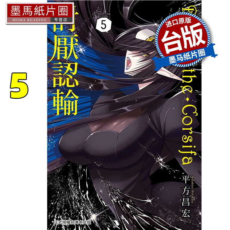 预售 漫画书 Debby・the・Corsifa 讨厌认输 5 平方昌宏 长鸿 台版漫画 进口原版书 墨马纸片圈