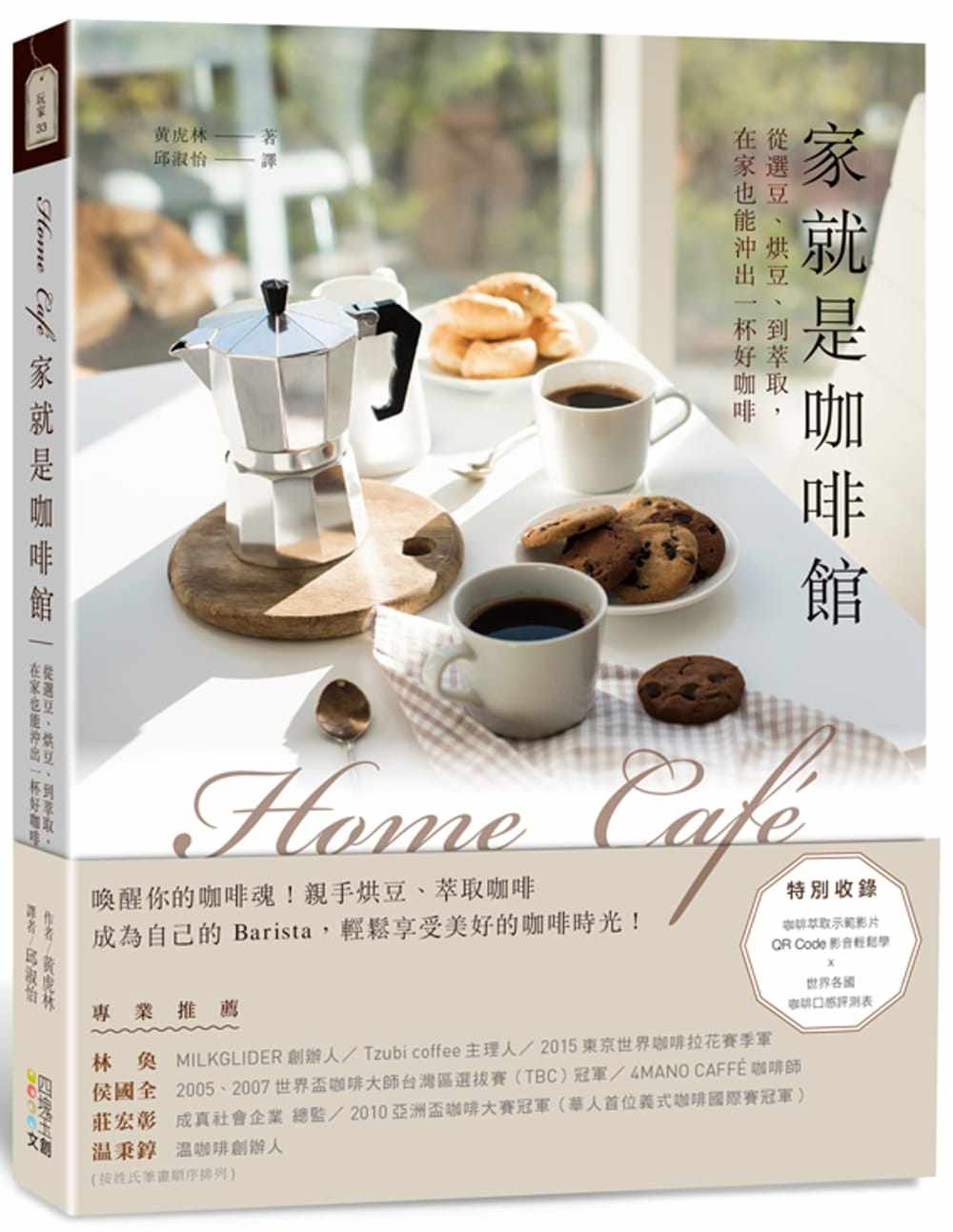 就是咖啡馆:从选豆,烘豆,到萃取,在家也能冲出一杯好咖啡》四块玉文创