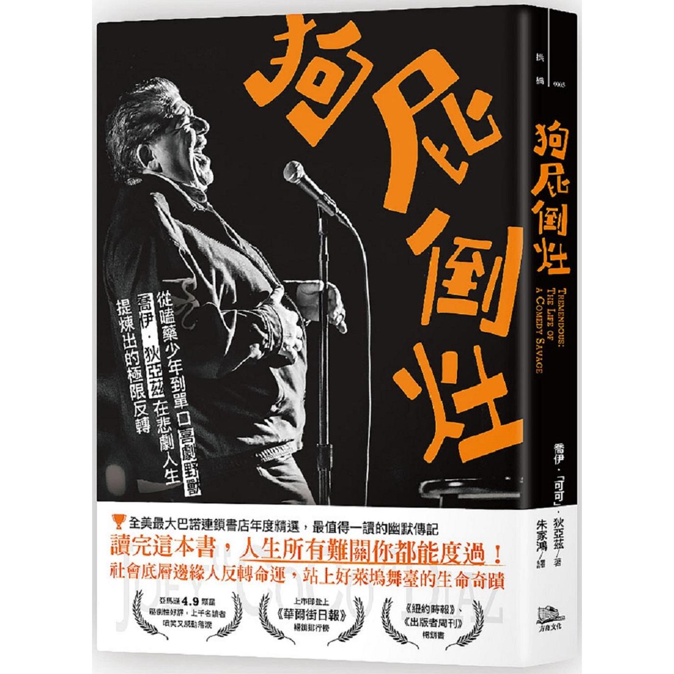 预售 狗屁倒灶:从嗑药少年到单口喜剧野兽,乔伊.狄亚兹在悲剧人生提炼出的极限反转 方舟文化 乔伊.「可可」.狄亚