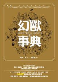 预售 原版进口书 草野巧《幻兽事典(精装)》奇幻基地