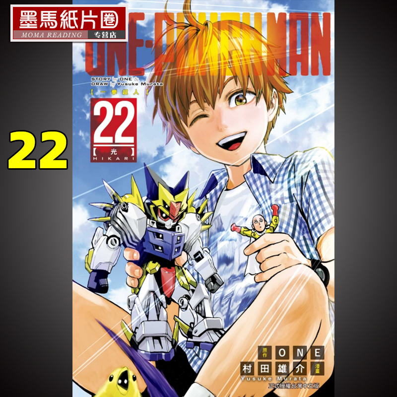 现货漫画书 村田雄介《ONE-PUNCH MAN 一拳超人22》 一拳超