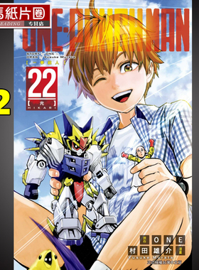 现货漫画书 村田雄介《ONE-PUNCH MAN 一拳超人22》 一拳超人漫画一击男  最强之男  东立