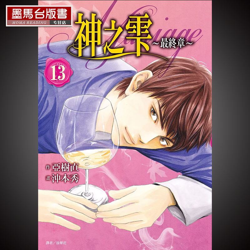 神之雫13*终章Mariage