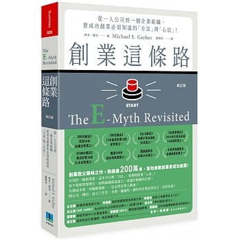 预售  麦克.葛伯《创业这条路:从一人公司到一个企业组织,要成功创业必须知道的「方法」与「心法」!(修订版)》